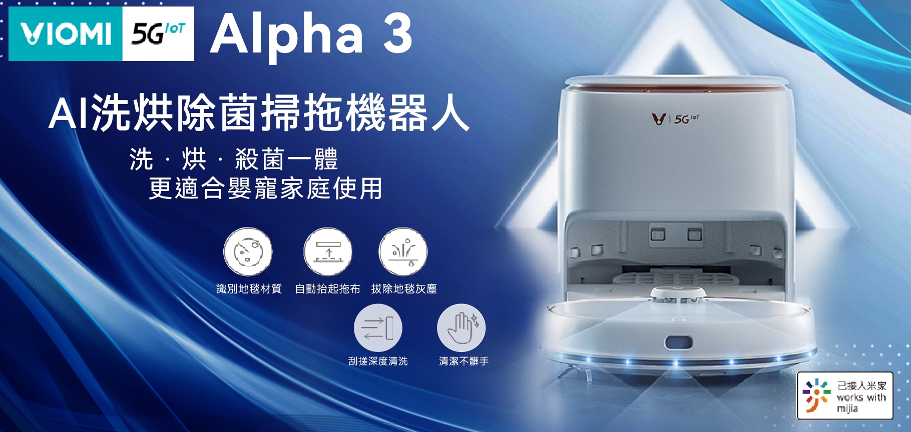 【VIOMI雲米】AI洗烘除菌掃拖機器人-Alpha 3